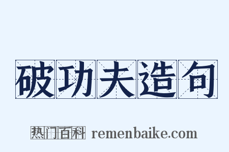破功夫造句是什么意思的图片